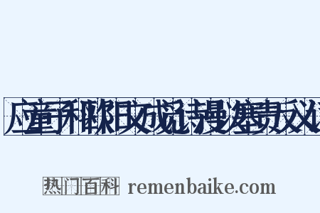 应童子科欧阳文成觅诗漫以塞责反义词是什么意思的图片
